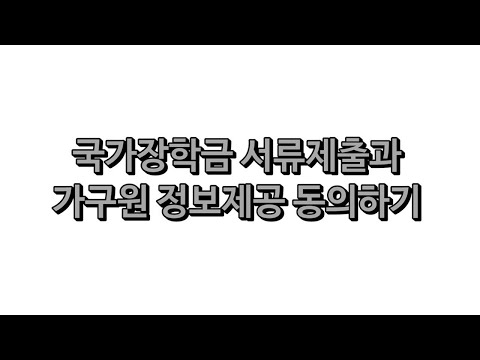 2022년도 국가장학금 신청안내 - 2. 국가장학금 서류제출과 가구원 정보제공 동의하기 2022년도 국가장학금 신청안내 - 2. 국가장학금 서류제출과 가구원 정보제공 동의하기