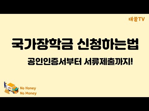 국가장학금 신청하는법 공인인증서부터 서류제출까지 몽땅 알려드립니다! 국가장학금 신청하는법 공인인증서부터 서류제출까지 몽땅 알려드립니다!