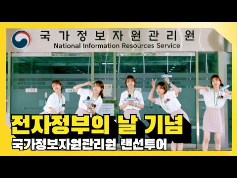 전자정부의날 기념 국가정보자원관리원 랜선투어 전자정부의날 기념 국가정보자원관리원 랜선투어