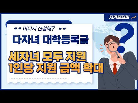 국가장학금 신청은 누가, 언제, 어디에서? 둘째,셋째 전액. 세(다)자녀 3명 모두 대학등록금 지원. 기초 차상위 가구 혜택 확대. 소득분위 확인. 꼭 신청하세요 국가장학금 신청은 누가, 언제, 어디에서? 둘째,셋째 전액. 세(다)자녀 3명 모두 대학등록금 지원. 기초 차상위 가구 혜택 확대. 소득분위 확인. 꼭 신청하세요