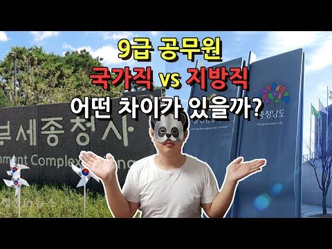 공무원 국가직 vs 지방직 차이 현직 동생이 말해드립니다. 공무원 국가직 vs 지방직 차이 현직 동생이 말해드립니다.