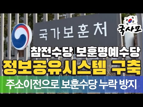 앞으로 국가유공자 참전유공자 등 보훈대상자가 주소이전을 하더라도 지방자치단체에서 지급하는 보훈수당 참전수당을 누락 없이 지급받을 수 있게 될 전망 (11월 3일부터 시행) 앞으로 국가유공자 참전유공자 등 보훈대상자가 주소이전을 하더라도 지방자치단체에서 지급하는 보훈수당 참전수당을 누락 없이 지급받을 수 있게 될 전망 (11월 3일부터 시행)