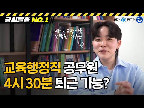 교육행정직 선택 이유✅ㅣ교행 현직자의 실제 근무 썰 푼다💬ㅣ교육행정직 합격생 (1화) 교육행정직 선택 이유✅ㅣ교행 현직자의 실제 근무 썰 푼다💬ㅣ교육행정직 합격생 (1화)
