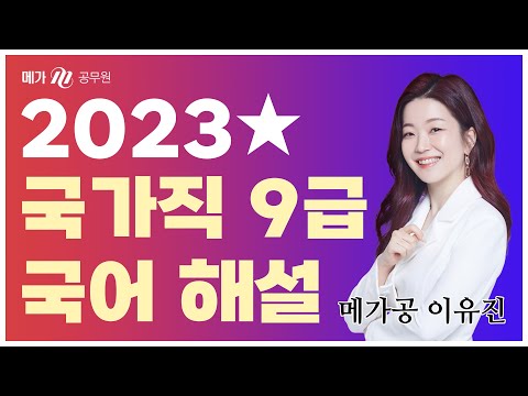 2023 국가직 9급 국어 해설강의│이유진 선생님 2023 국가직 9급 국어 해설강의│이유진 선생님