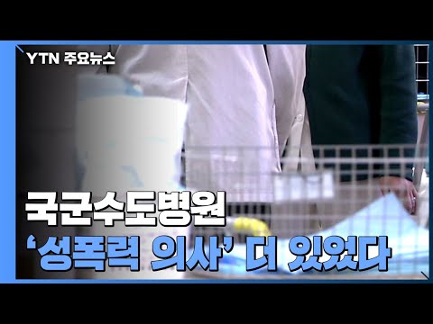 국군수도병원 '성폭력 의사' 더 있었다 / YTN 국군수도병원 '성폭력 의사' 더 있었다 / YTN