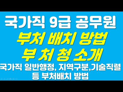 국가직 9급 부처배치방법(일반행정, 지역구분, 기술직렬 등 어떤 부서로 갈 수 있는지???) 국가직 9급 부처배치방법(일반행정, 지역구분, 기술직렬 등 어떤 부서로 갈 수 있는지???)