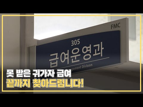 못 받은 귀가자 급여, 끝까지 찾아드립니다! 국군재정관리단, 귀가자 여비지급 못 받은 귀가자 급여, 끝까지 찾아드립니다! 국군재정관리단, 귀가자 여비지급
