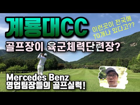 육군체력단련장이 골프장이라고? 리뷰&벤츠영업팀장들의 골프실력 엿보기!! 날씨 너무 맑음! 육군체력단련장이 골프장이라고? 리뷰&벤츠영업팀장들의 골프실력 엿보기!! 날씨 너무 맑음!