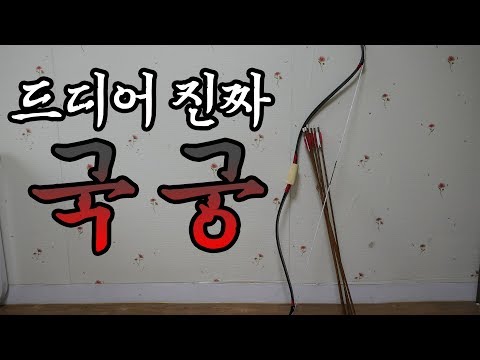 드디어 국궁 구매했습니다! 드디어 국궁 구매했습니다!