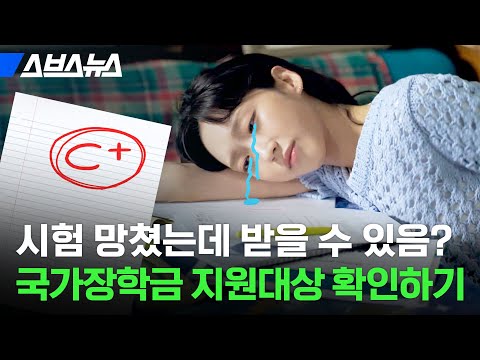 대학생 100만 명이 받는 국가장학금 신청 기간, 신청 방법, 지원 대상 알려줌 / 스브스뉴스 대학생 100만 명이 받는 국가장학금 신청 기간, 신청 방법, 지원 대상 알려줌 / 스브스뉴스
