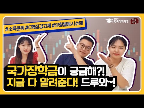국가장학금이 궁금해?! #소득분위 #C학점경고제 #유형별동시수혜 국가장학금이 궁금해?! #소득분위 #C학점경고제 #유형별동시수혜