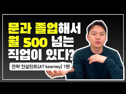 문과 취업 끝판왕, 전략 컨설턴트 출신이 알려주는 컨설팅의 모든 것 (AT Kearney 1편) 문과 취업 끝판왕, 전략 컨설턴트 출신이 알려주는 컨설팅의 모든 것 (AT Kearney 1편)