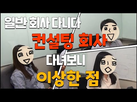 컨설팅 회사 이런 점이 이상하다? 컨설팅 회사 이런 점이 이상하다?