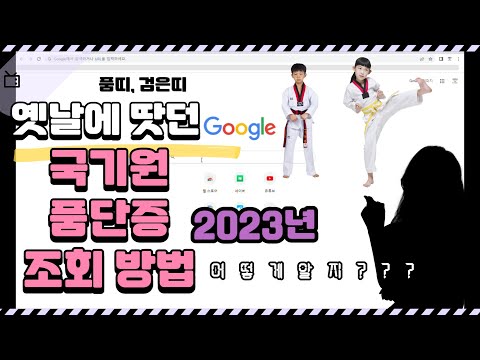 2023년 태권도 국기원 유품단 조회 방법! (품,단증번호 알기) 2023년 태권도 국기원 유품단 조회 방법! (품,단증번호 알기)