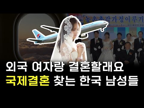 늘어나는 국제결혼 / 빛과 그림자 늘어나는 국제결혼 / 빛과 그림자