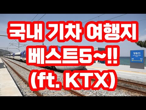 국내 기차여행 갈만한곳 베스트5~!! / KTX 당일치기 1박2일 가능 / 여행코스 맛집 정보까지~!! 국내 기차여행 갈만한곳 베스트5~!! / KTX 당일치기 1박2일 가능 / 여행코스 맛집 정보까지~!!