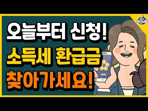오늘부터 신청! 잊고 있던 소득세 환급금 2,744억 원을 찾아드립니다! 오늘부터 신청! 잊고 있던 소득세 환급금 2,744억 원을 찾아드립니다!