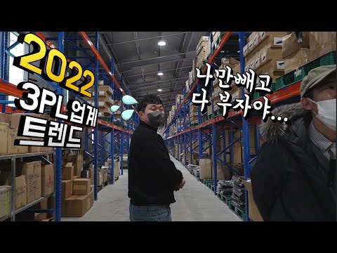 3PL 업체 내부에서 본 2022년 쇼핑몰 대세 채널은 바로 이것?! 3PL 업체 내부에서 본 2022년 쇼핑몰 대세 채널은 바로 이것?!