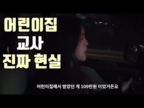 국공립어린이집 교사의 진짜 현실적인 이야기(월급,되는법,취업) 국공립어린이집 교사의 진짜 현실적인 이야기(월급,되는법,취업)