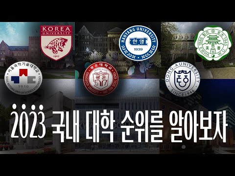 2023 국내 대학 순위를 알아보자! 한국 대학교 순위 정리 2023 국내 대학 순위를 알아보자! 한국 대학교 순위 정리