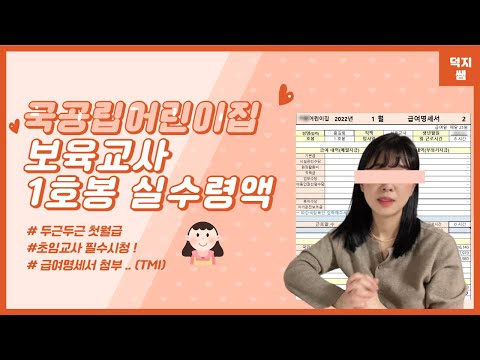 국공립어린이집 보육교사 1호봉 월급, 수당 실수령액 공개 ! 두근두근 첫월급 ♥ 국공립어린이집 보육교사 1호봉 월급, 수당 실수령액 공개 ! 두근두근 첫월급 ♥