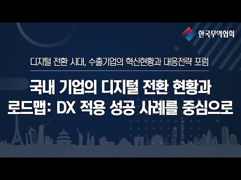 국내 기업의 디지털 전환 현황과 로드맵: DX 적용 성공 사례를 중심으로 국내 기업의 디지털 전환 현황과 로드맵: DX 적용 성공 사례를 중심으로