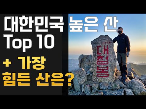 대한민국에서 가장 높은 산 Top 10 | 가장 오르기 힘든 산은? 대한민국에서 가장 높은 산 Top 10 | 가장 오르기 힘든 산은?