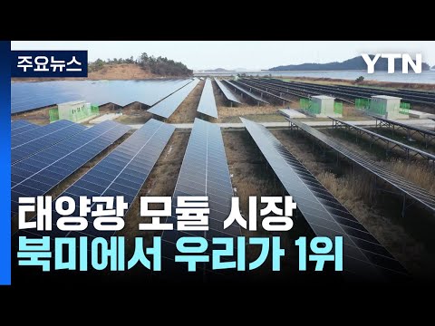 韓, 美 태양광 시장 1위...관건은 ESS·스마트그리드 / YTN 韓, 美 태양광 시장 1위...관건은 ESS·스마트그리드 / YTN