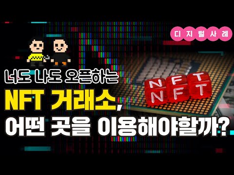 국내 NFT 거래소 추천 영상! 특징과 장단점 정리 완료ㅣ라인넥스트(DOSI), 아이피샵, 유니콘랜드(Artique), 캔버스, 미르니, CCCV, 닉플레이스 국내 NFT 거래소 추천 영상! 특징과 장단점 정리 완료ㅣ라인넥스트(DOSI), 아이피샵, 유니콘랜드(Artique), 캔버스, 미르니, CCCV, 닉플레이스