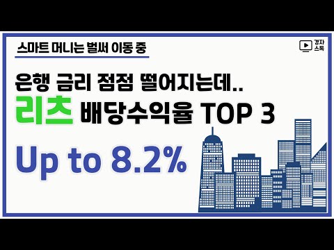 배당수익율이 높은 리츠 Top 3 l 최대 8.2% 까지 ㅣ 스마트머니는 벌써 리츠로 이동 중 배당수익율이 높은 리츠 Top 3 l 최대 8.2% 까지 ㅣ 스마트머니는 벌써 리츠로 이동 중