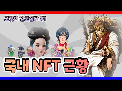 국내 NFT 프로젝트 근황을 알아보자. #NFT #P2E #근황 국내 NFT 프로젝트 근황을 알아보자. #NFT #P2E #근황