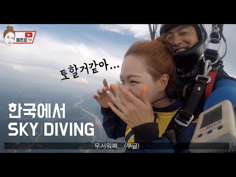 인생 첫 스카이다이빙을 한국 충주에서!! 눈물나는 Vlog 인생 첫 스카이다이빙을 한국 충주에서!! 눈물나는 Vlog