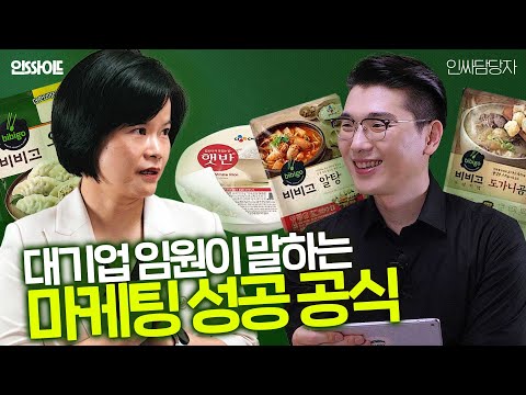 마케팅 직무 취준생 / 현직 마케터라면 알아야 하는 마케팅 사례와 성공 노하우 l 인싸이드 인터뷰 ep.1 마케팅 직무 취준생 / 현직 마케터라면 알아야 하는 마케팅 사례와 성공 노하우 l 인싸이드 인터뷰 ep.1