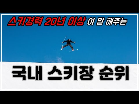 스키장 경력 20년 이상 이 알려주는 국내 스키장 순위 ! 어디가 제일 좋을까 ? 아이들이 놀기좋은 곳 ? 스노우보드 타기 좋은 곳 ? 스키 타기 좋은 곳 ? 스키장 경력 20년 이상 이 알려주는 국내 스키장 순위 ! 어디가 제일 좋을까 ? 아이들이 놀기좋은 곳 ? 스노우보드 타기 좋은 곳 ? 스키 타기 좋은 곳 ?