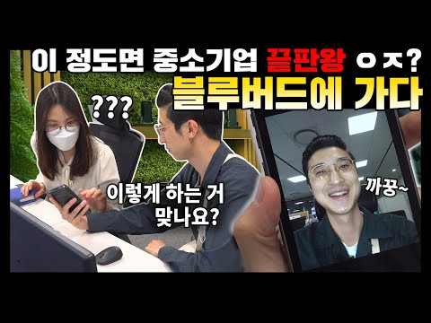 모바일 POS 시장점유율 1위! 중소기업 끝판왕 블루버드 일일체험기ㅣ캐치가한다ㅣ블루버드 모바일 POS 시장점유율 1위! 중소기업 끝판왕 블루버드 일일체험기ㅣ캐치가한다ㅣ블루버드
