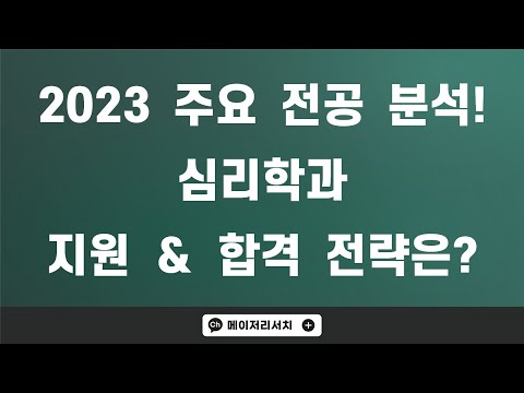 2023학년도 심리학과 관련 전공 개설 대학 총정리! 2023학년도 심리학과 관련 전공 개설 대학 총정리!