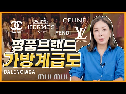 워너비 명품브랜드 중 1위는?🏆 한눈에 보는 명품가방 계급도👜 워너비 명품브랜드 중 1위는?🏆 한눈에 보는 명품가방 계급도👜