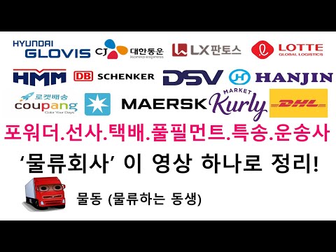 '물류회사'? 이 영상 하나로 정리하자!! (포워더, 선사, 택배회사, 풀필먼트, 3PL) '물류회사'? 이 영상 하나로 정리하자!! (포워더, 선사, 택배회사, 풀필먼트, 3PL)