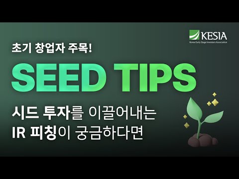 국내 TOP 액셀러레이터들이 선정한 초기 스타트업은? | 시드팁스 SEED UP IR-DAY 국내 TOP 액셀러레이터들이 선정한 초기 스타트업은? | 시드팁스 SEED UP IR-DAY